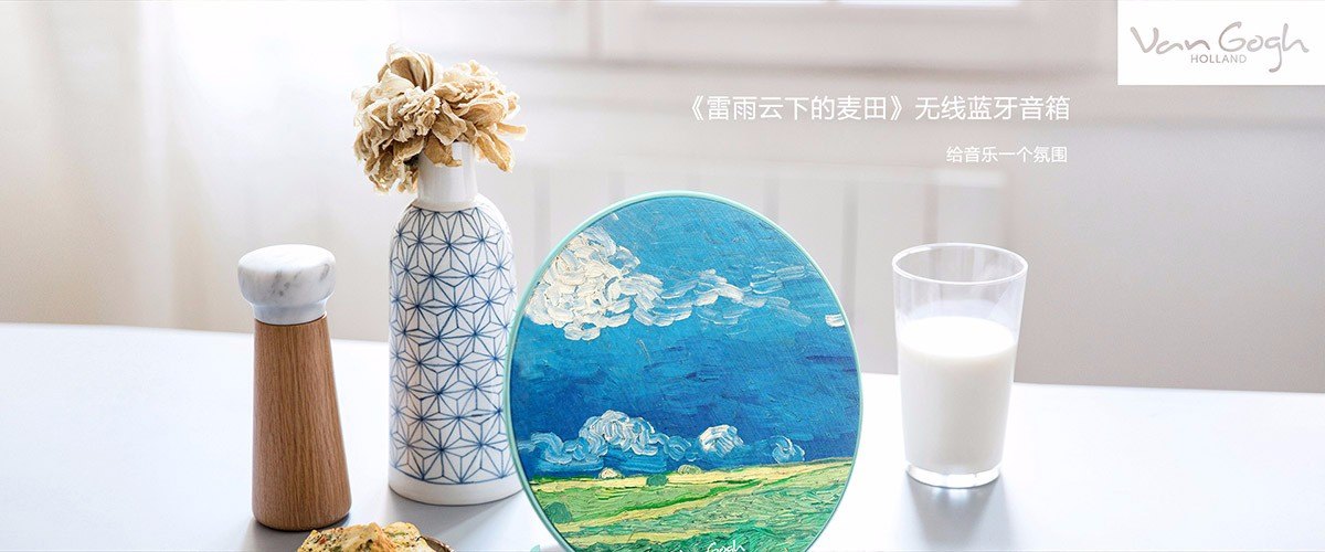 威廉希尔设计;挚爱梵高;智能音响;产品设计